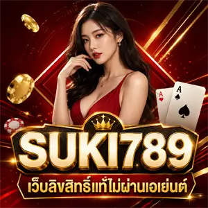เว็บsuki789